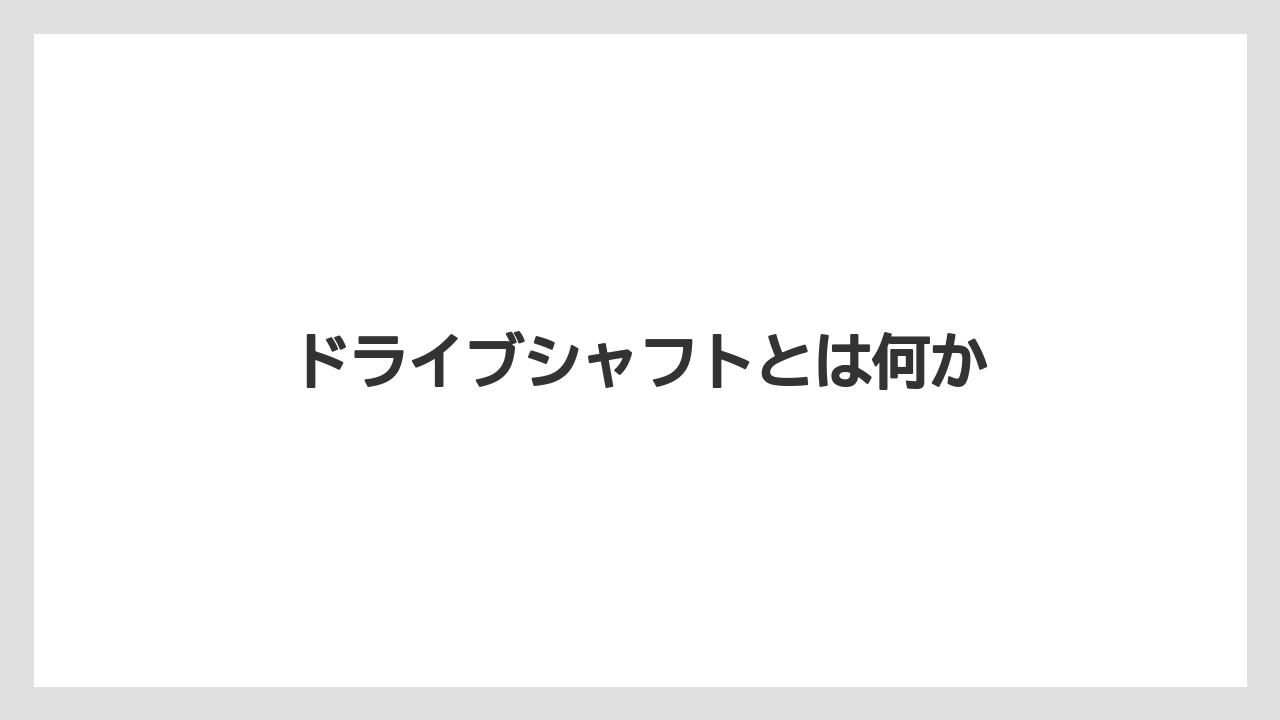 【トラクター】【危険】【土】【栽培】【種】ドライブシャフトとは何か