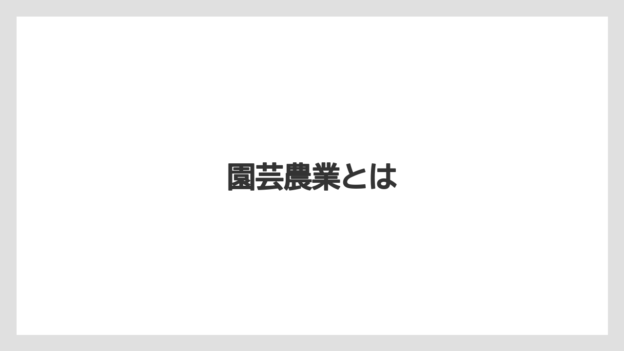 【きゅうり】【カーネーション】【チューリップ】【トマト】【農業】園芸農業とは