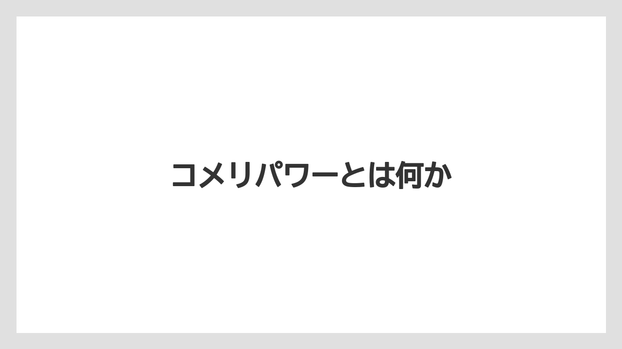【コメリ】【支柱】【肥料】【農業】【野菜】コメリパワーとは何か