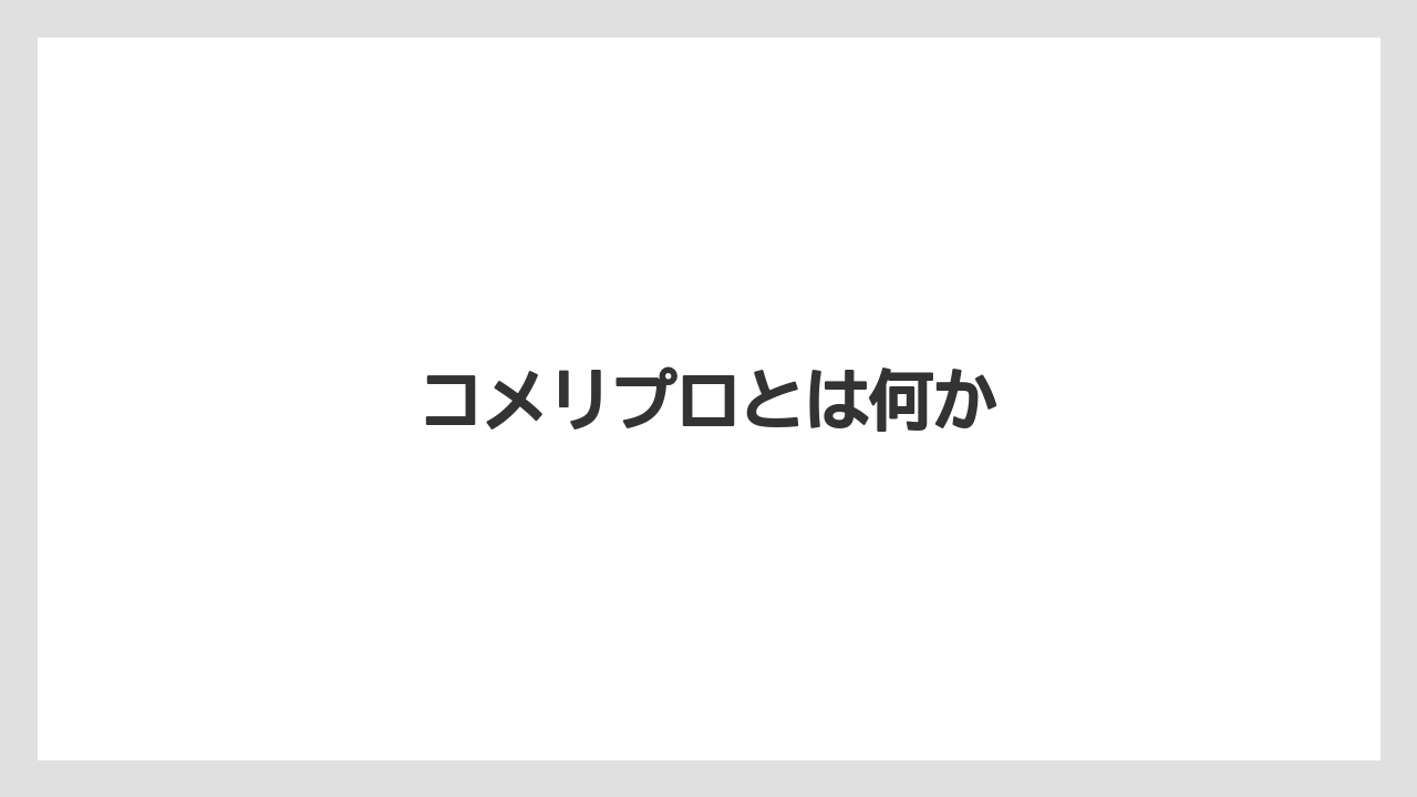 【コメリ】【支柱】【肥料】【農業】【野菜】コメリプロとは何か