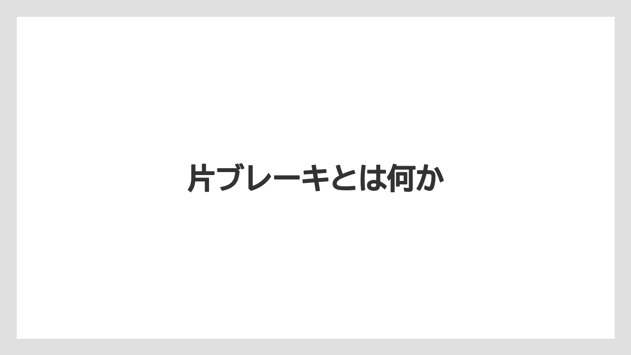 【トラクター】【危険】【栽培】【種】片ブレーキとは何か