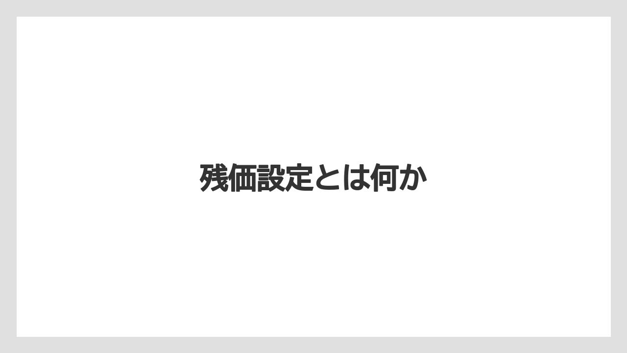 【トラクター】【種】【肥料】【育て方】【農業】残価設定とは何か