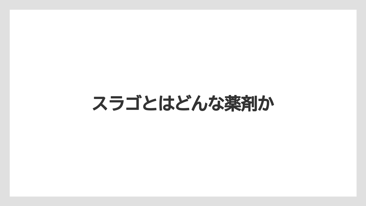 【プランター】【土】【害虫】【栽培】【水やり】スラゴとはどんな薬剤か