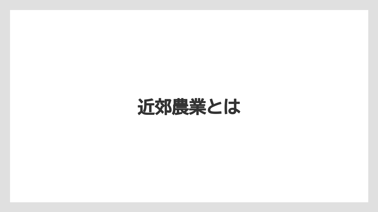 【きゅうり】【カーネーション】【チューリップ】【トマト】【農業】近郊農業とは