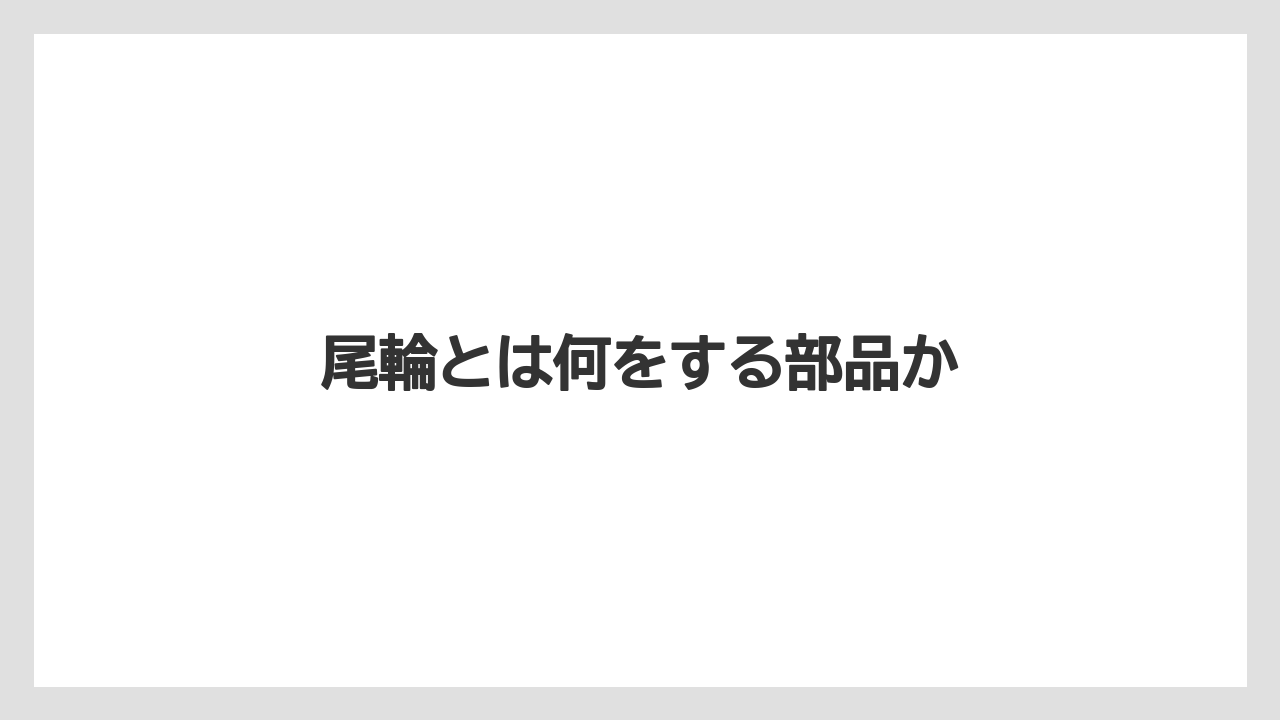 【トラクター】【土】【庭】【畑】【種】尾輪とは何をする部品か