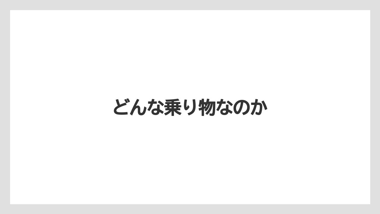 【トラクター】【土】【庭】【農園】【農業】どんな乗り物なのか