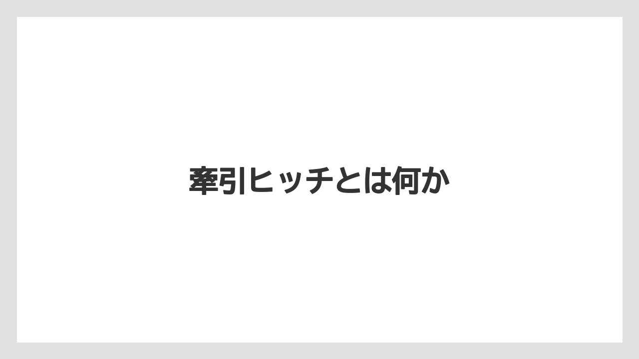【トラクター】【種】【草】【葉】【農業】牽引ヒッチとは何か