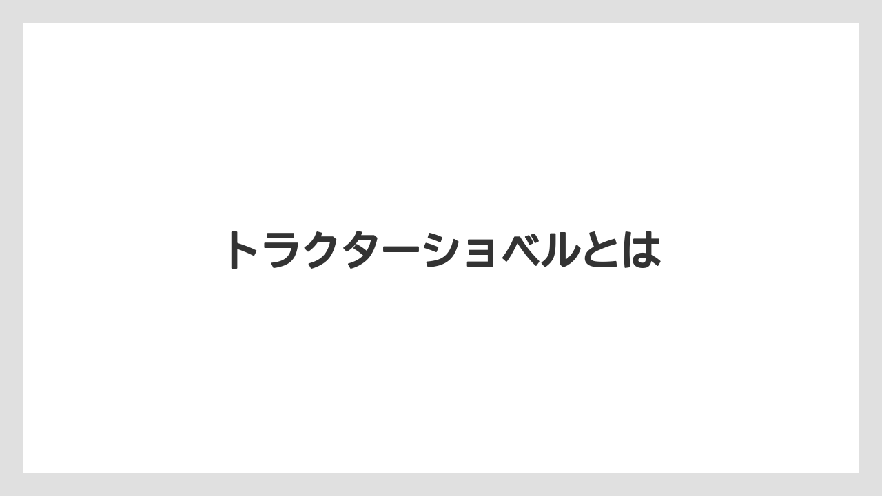 【トラクター】【土】【庭】【木】【農業】トラクターショベルとは
