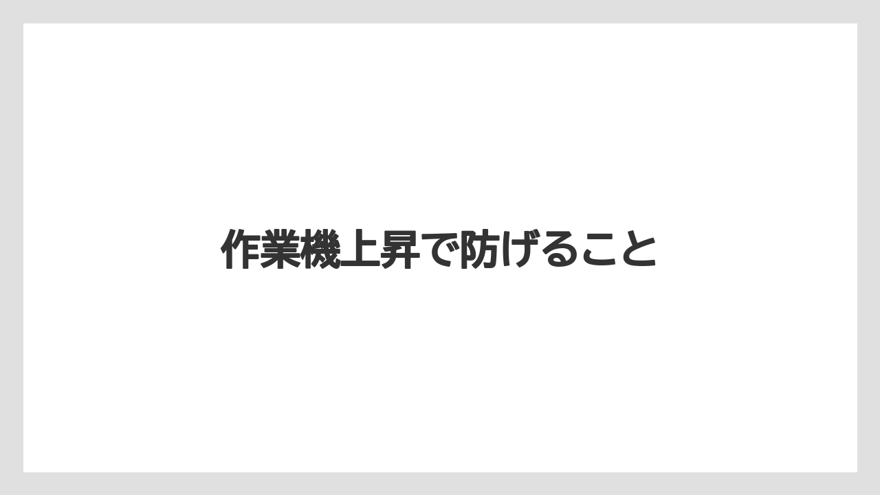 【トラクター】【土】【畑】【種】【農業】作業機上昇で防げること