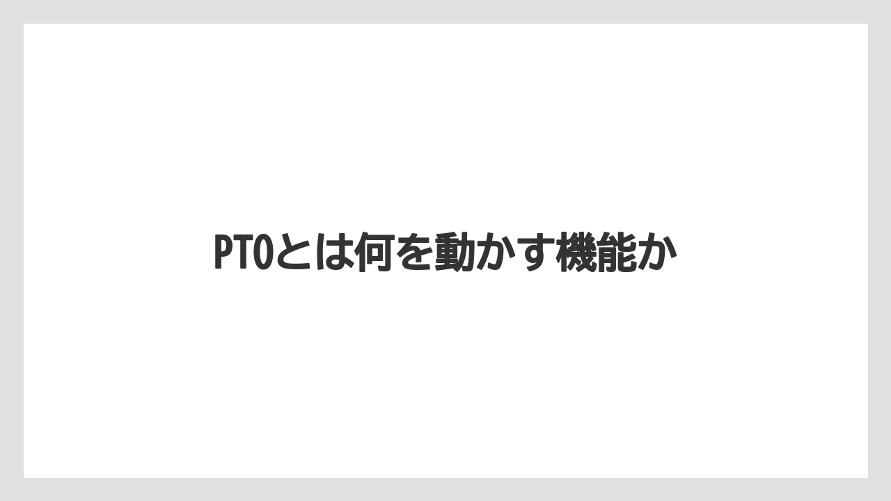 【トラクター】【バラ】【危険】【土】【畑】PTOとは何を動かす機能か