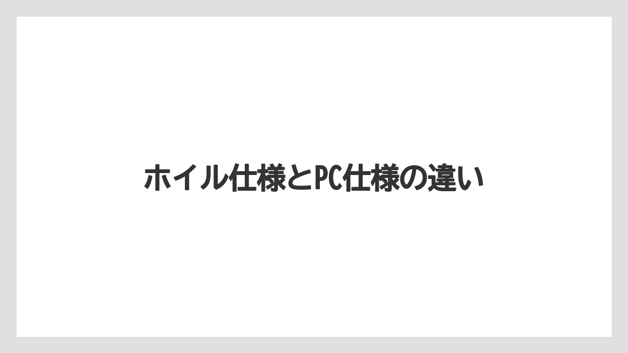 【トラクター】【バラ】【土】【庭】【畑】ホイル仕様とPC仕様の違い