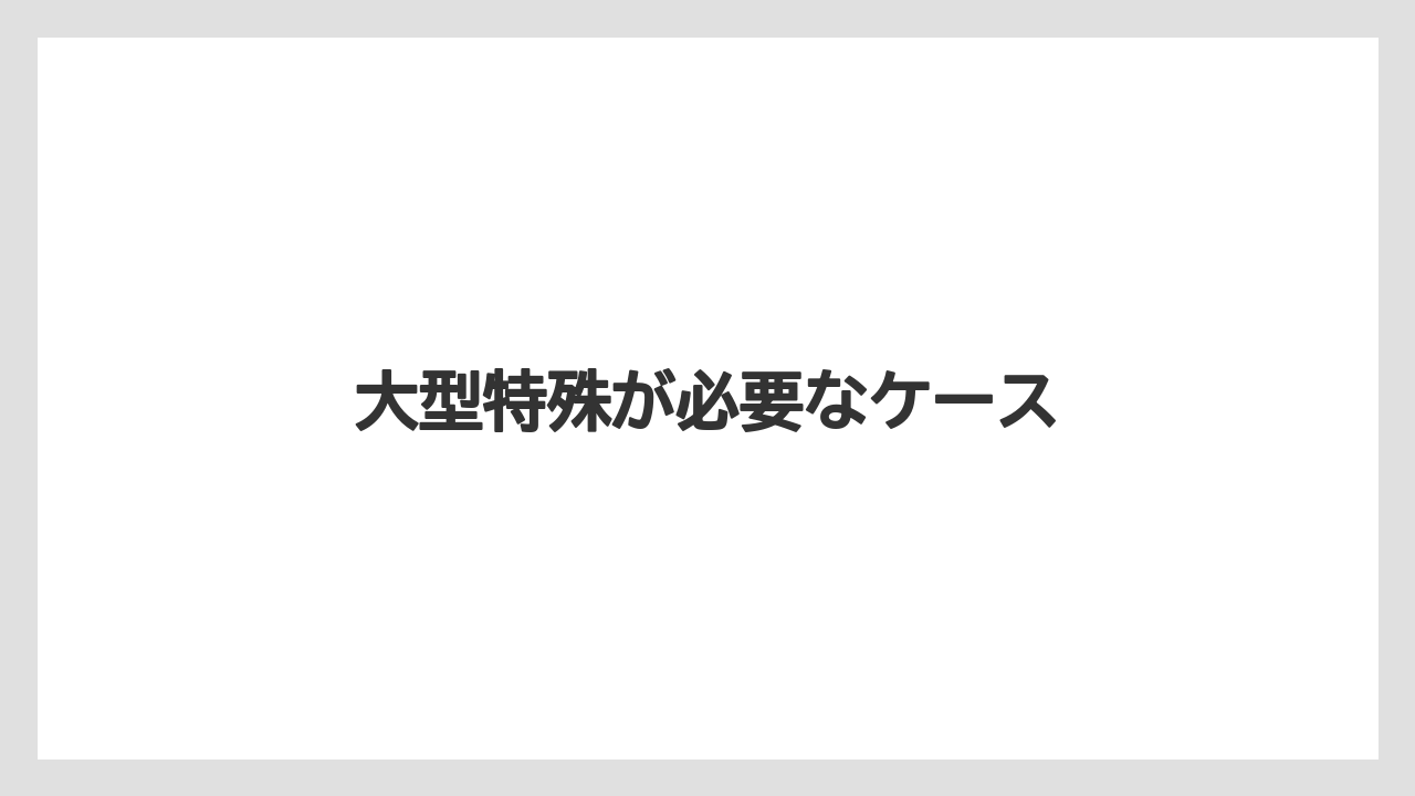 【トラクター】【庭】【支柱】【畑】【農業】大型特殊が必要なケース