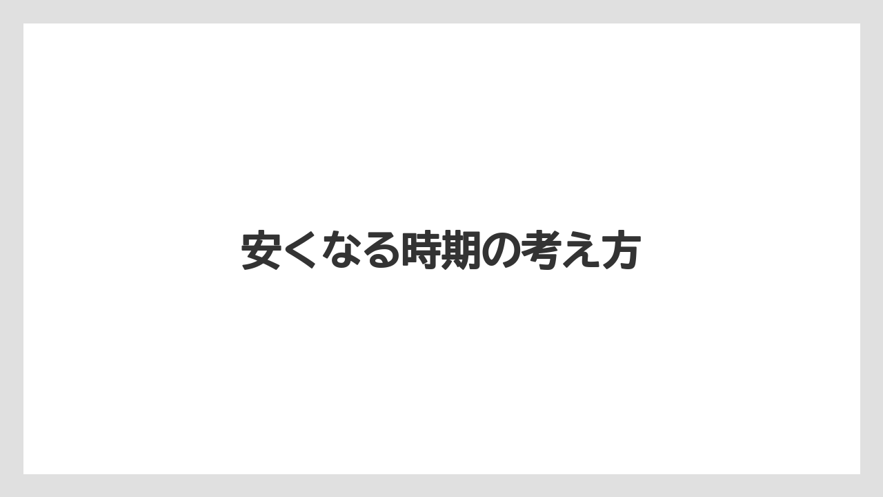 【トラクター】【種】【肥料】【育て方】【農業】安くなる時期の考え方
