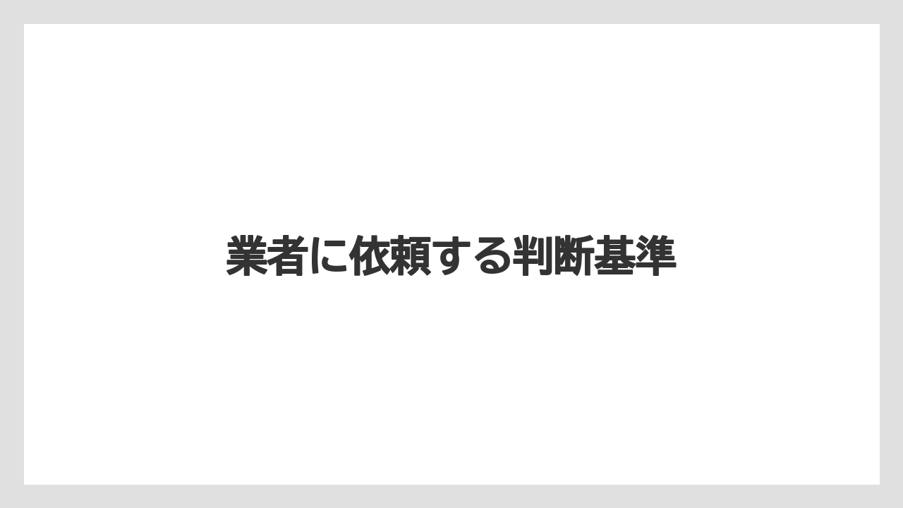 【トラクター】【危険】【土】【庭】【根】業者に依頼する判断基準