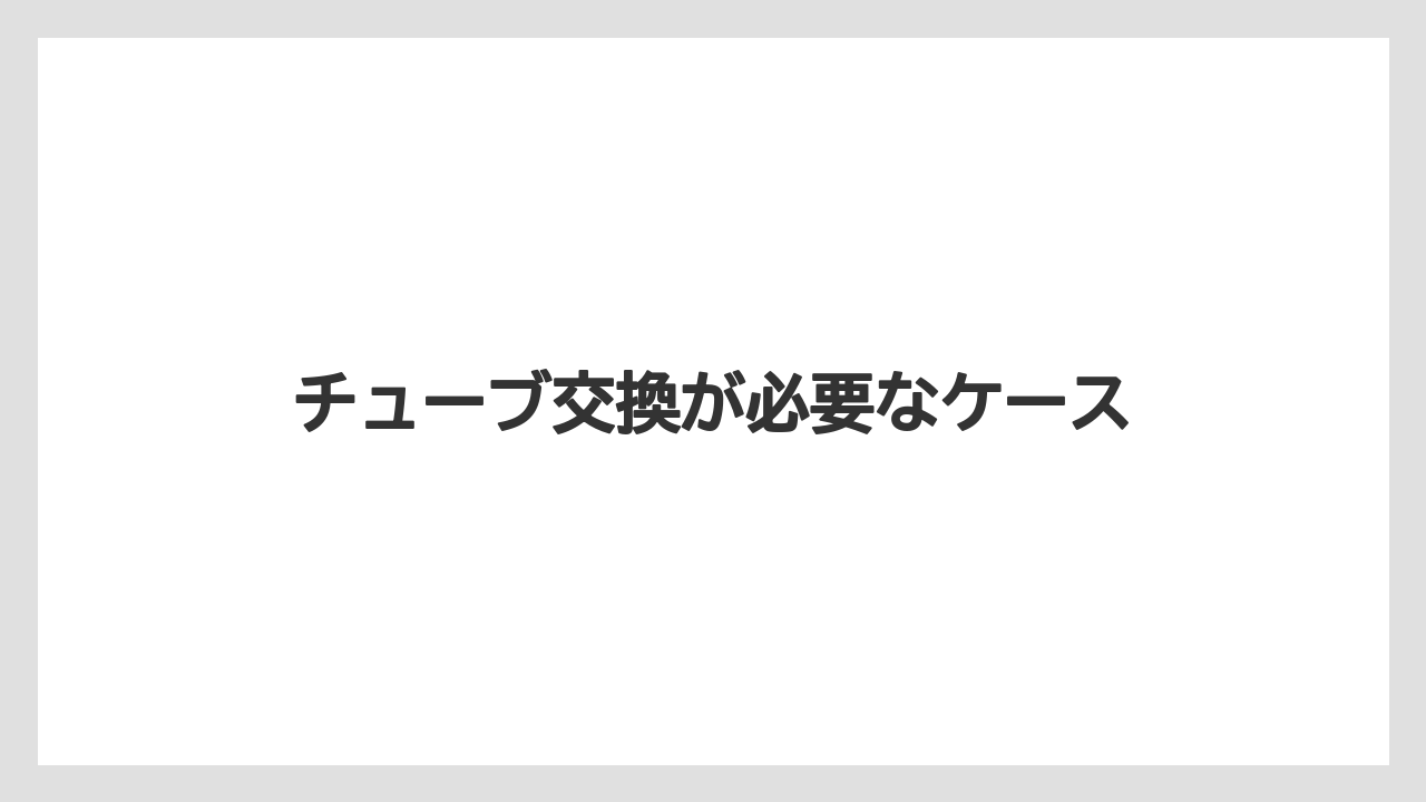 【トラクター】【危険】【土】【庭】【根】チューブ交換が必要なケース