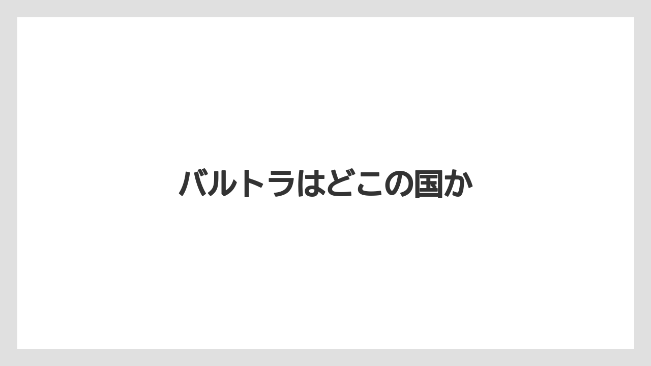 【トラクター】【土】【庭】【種】【農業】バルトラはどこの国か