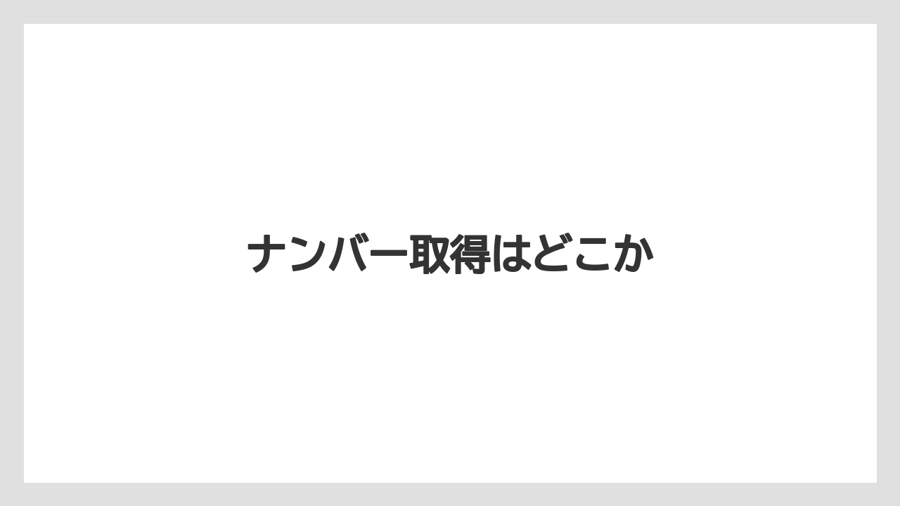 【トラクター】【栽培】【畑】【種】【農業】ナンバー取得はどこか