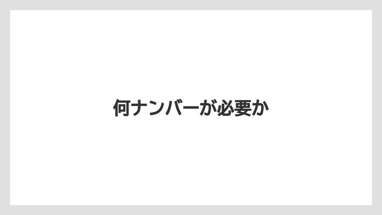 【トラクター】【栽培】【畑】【種】【農業】何ナンバーが必要か