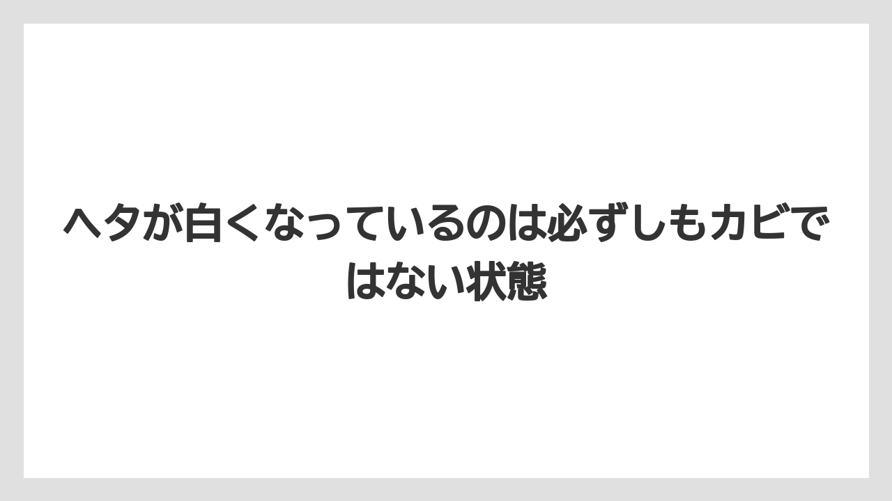 【栽培】【農園】【農業】ヘタが白くなっているのは必ずしもカビではない状態