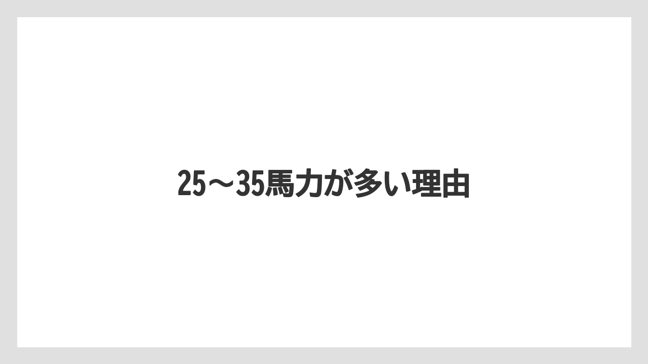 【トラクター】【バラ】【危険】【土】【庭】25〜35馬力が多い理由
