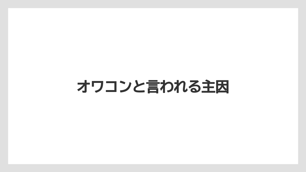 【土】【庭】【後悔】【根】【種】オワコンと言われる主因