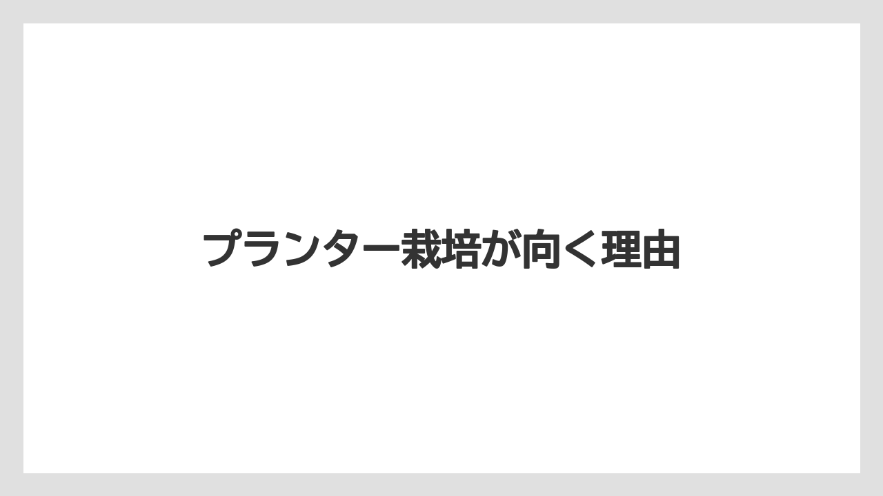 【いけない】【土】【庭】【植え】【豆苗】プランター栽培が向く理由