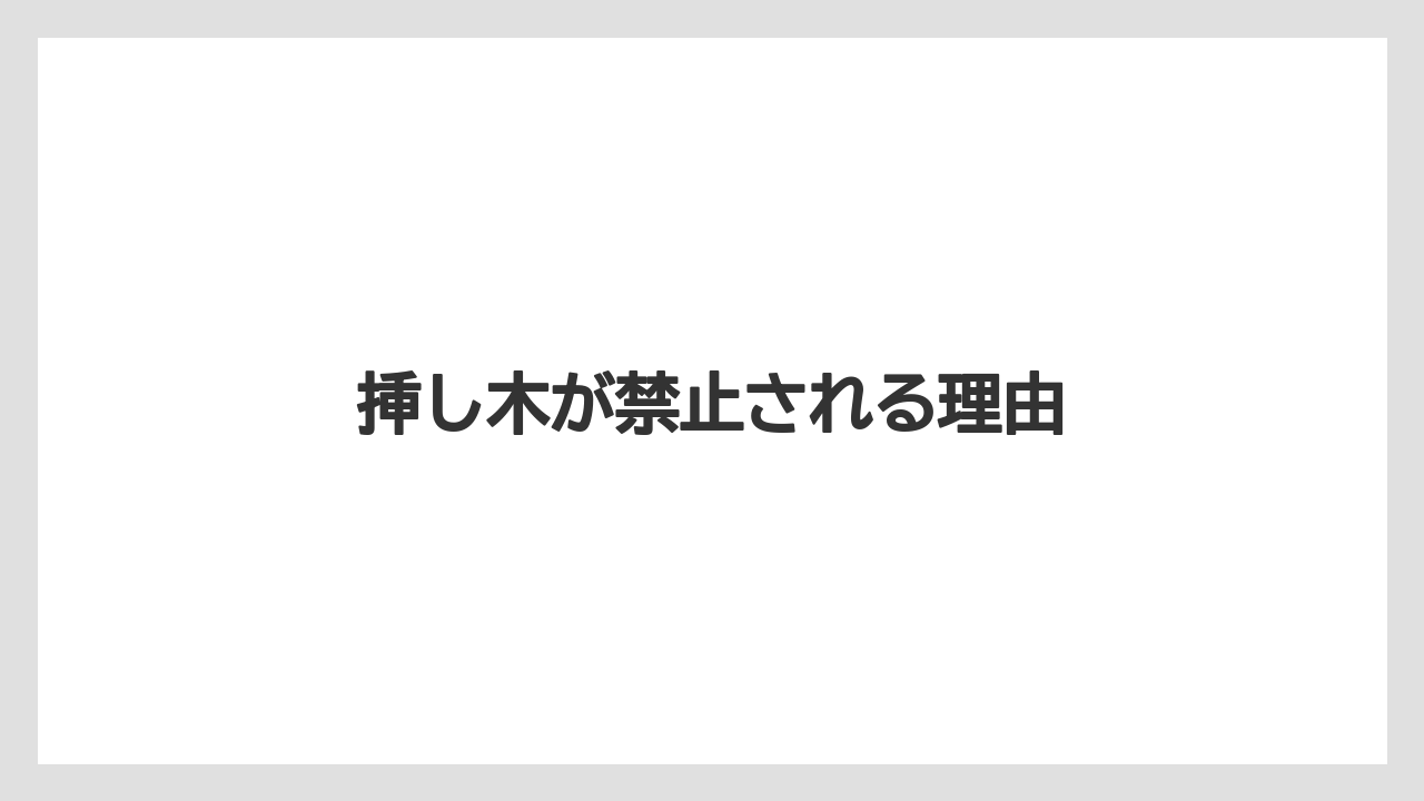 【バラ】【害虫】【枯れ】【水やり】【越し】挿し木が禁止される理由