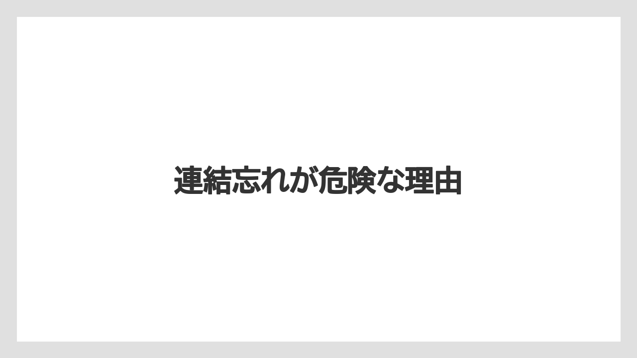 【トラクター】【危険】【栽培】【種】連結忘れが危険な理由