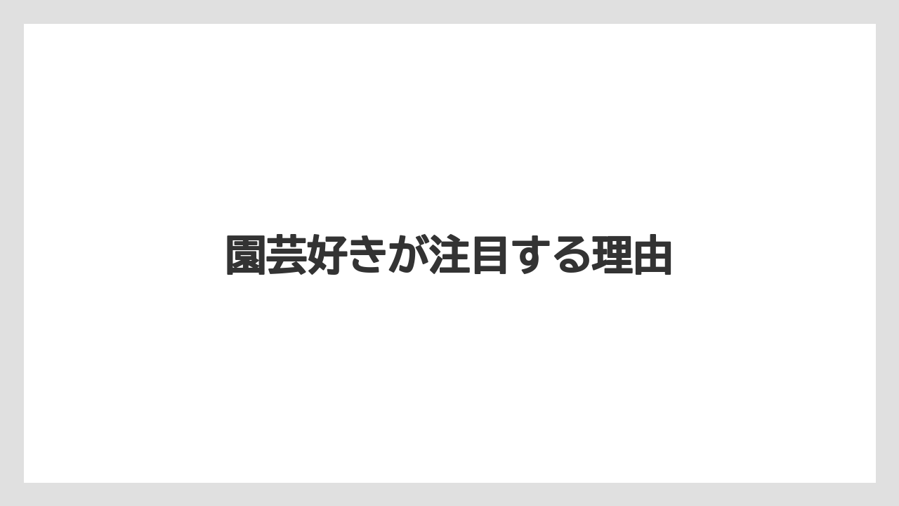 【hb101】【栽培】【肥料】【農業】園芸好きが注目する理由
