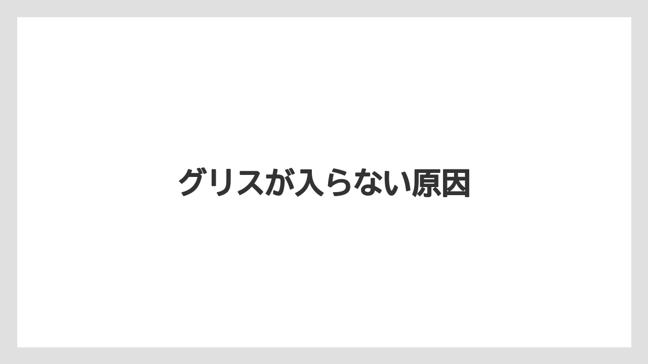 【トラクター】【栽培】【種】グリスが入らない原因
