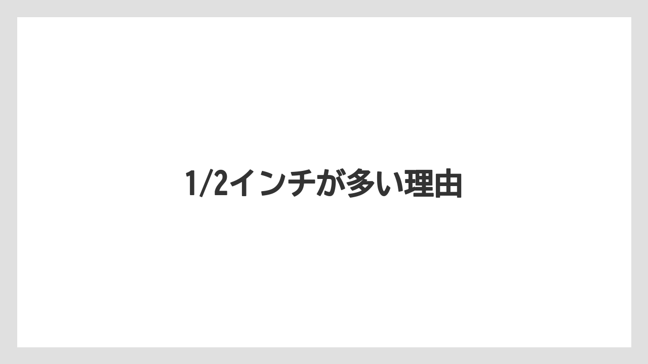 【トラクター】【栽培】【種】【農業】1/2インチが多い理由
