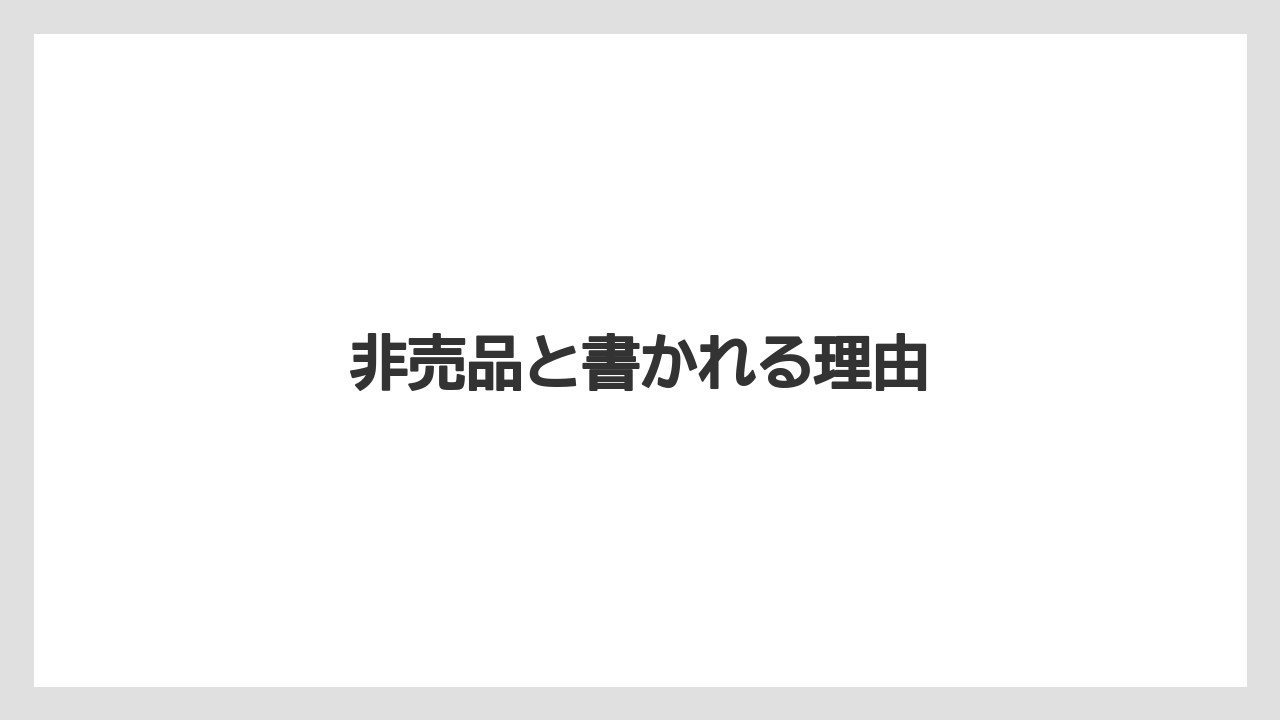 【hb101】【栽培】【肥料】【農業】非売品と書かれる理由