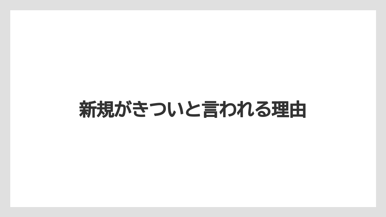 【土】【庭】【後悔】【根】【種】新規がきついと言われる理由