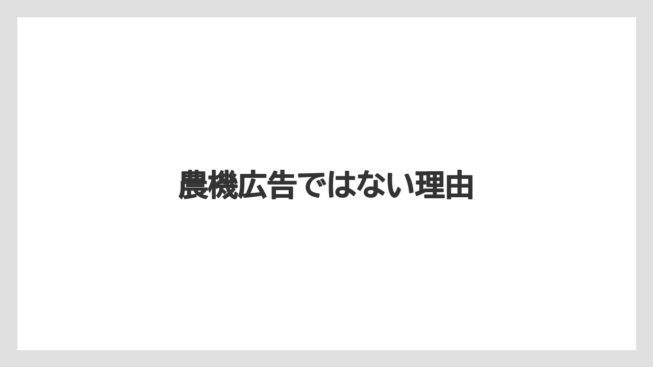 【トラクター】【危険】【種】【葉】【農業】農機広告ではない理由