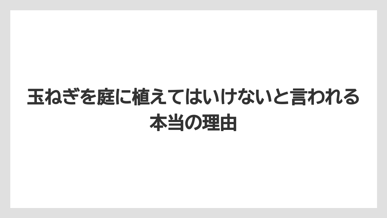 【ニラ】【ニンジン】【ニンニク】【ネギ】【玉ねぎ】玉ねぎを庭に植えてはいけないと言われる本当の理由