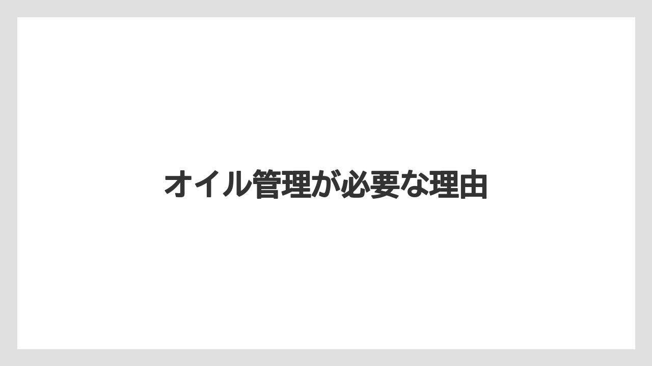 【しそ】【トラクター】【土】【庭】【農業】オイル管理が必要な理由