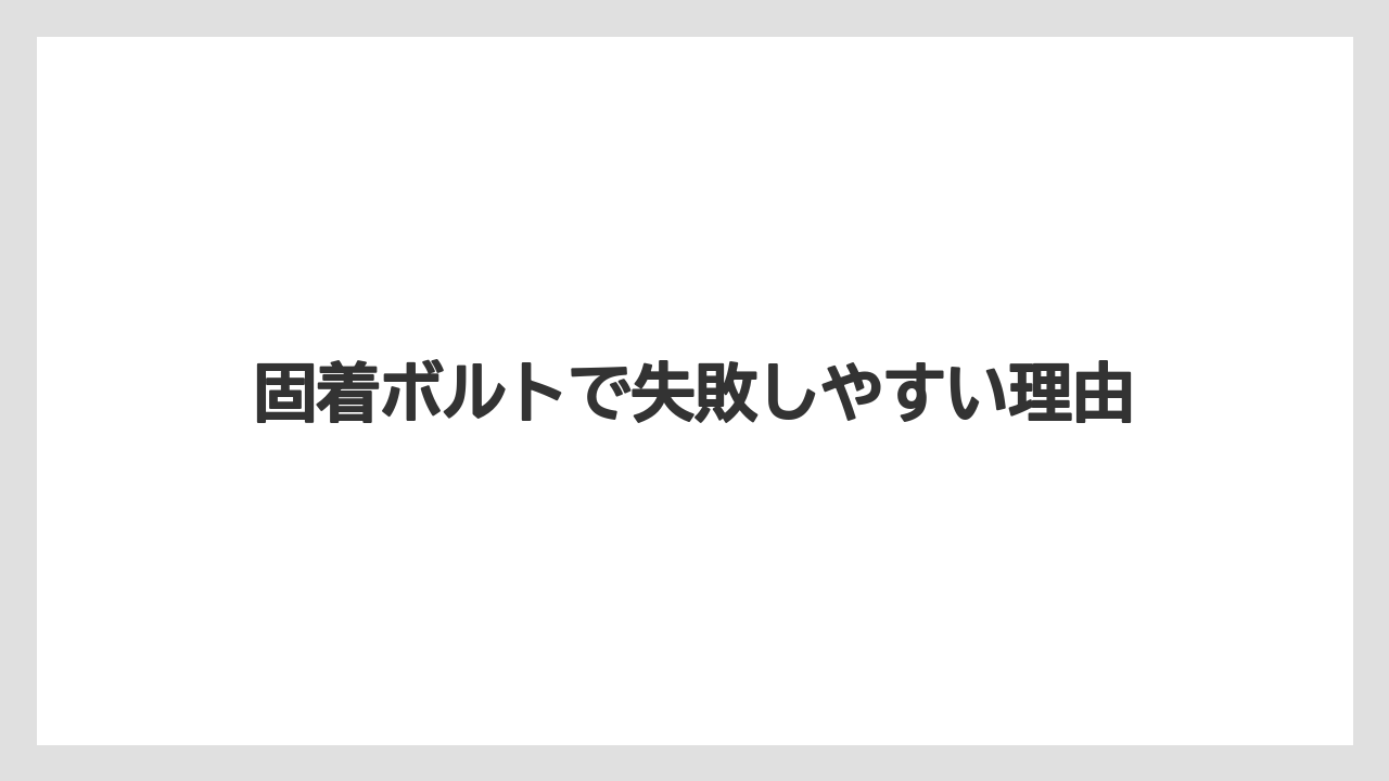 【トラクター】【土】【庭】【支柱】【草】固着ボルトで失敗しやすい理由