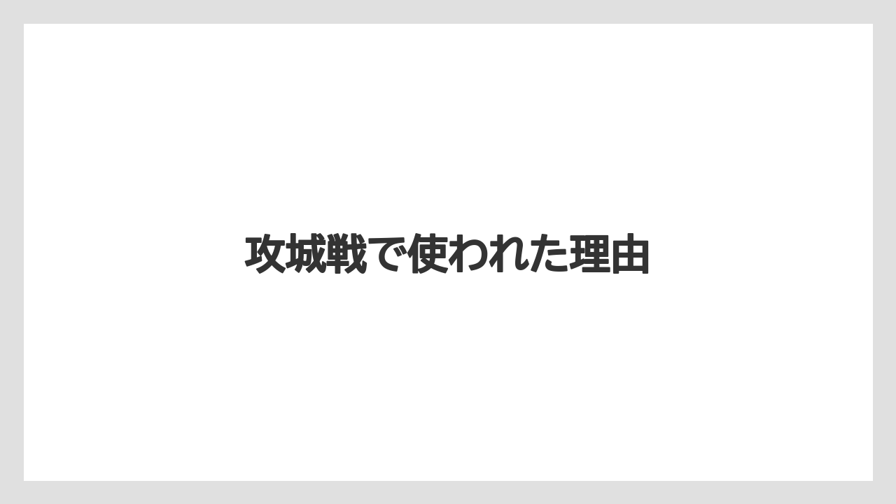 【栽培】【種】【葉】攻城戦で使われた理由