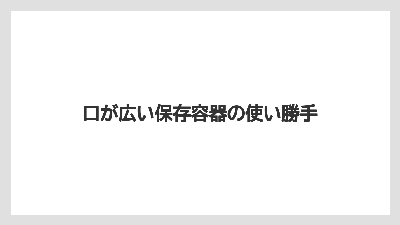 【栽培】【農園】【農業】口が広い保存容器の使い勝手