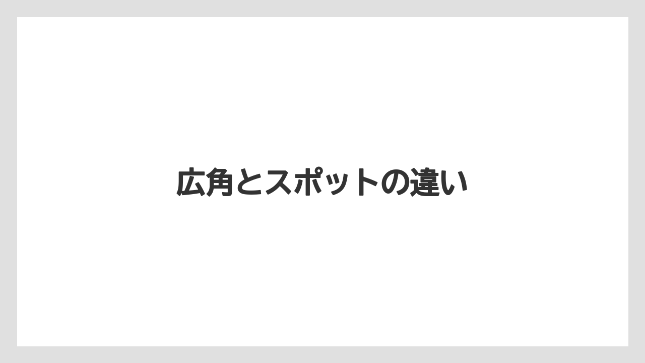 【トラクター】【バラ】【根】【種】【肥料】広角とスポットの違い