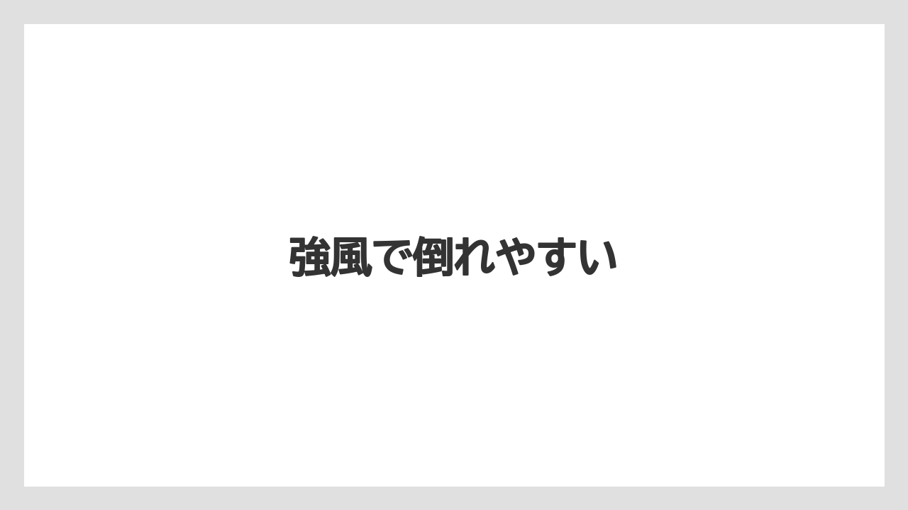 【デメリット】【庭】【後悔】【木】【育て方】強風で倒れやすい