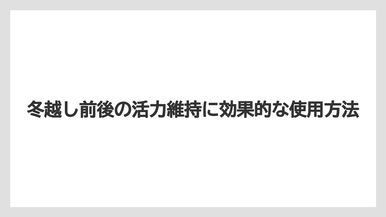 【アガベ】【リキダス】【栽培】冬越し前後の活力維持に効果的な使用方法