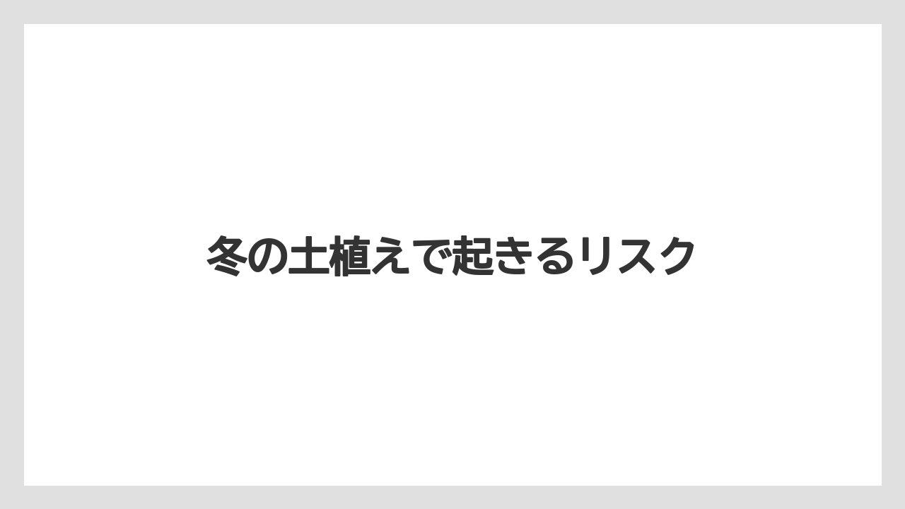 【いけない】【土】【庭】【植え】【豆苗】冬の土植えで起きるリスク