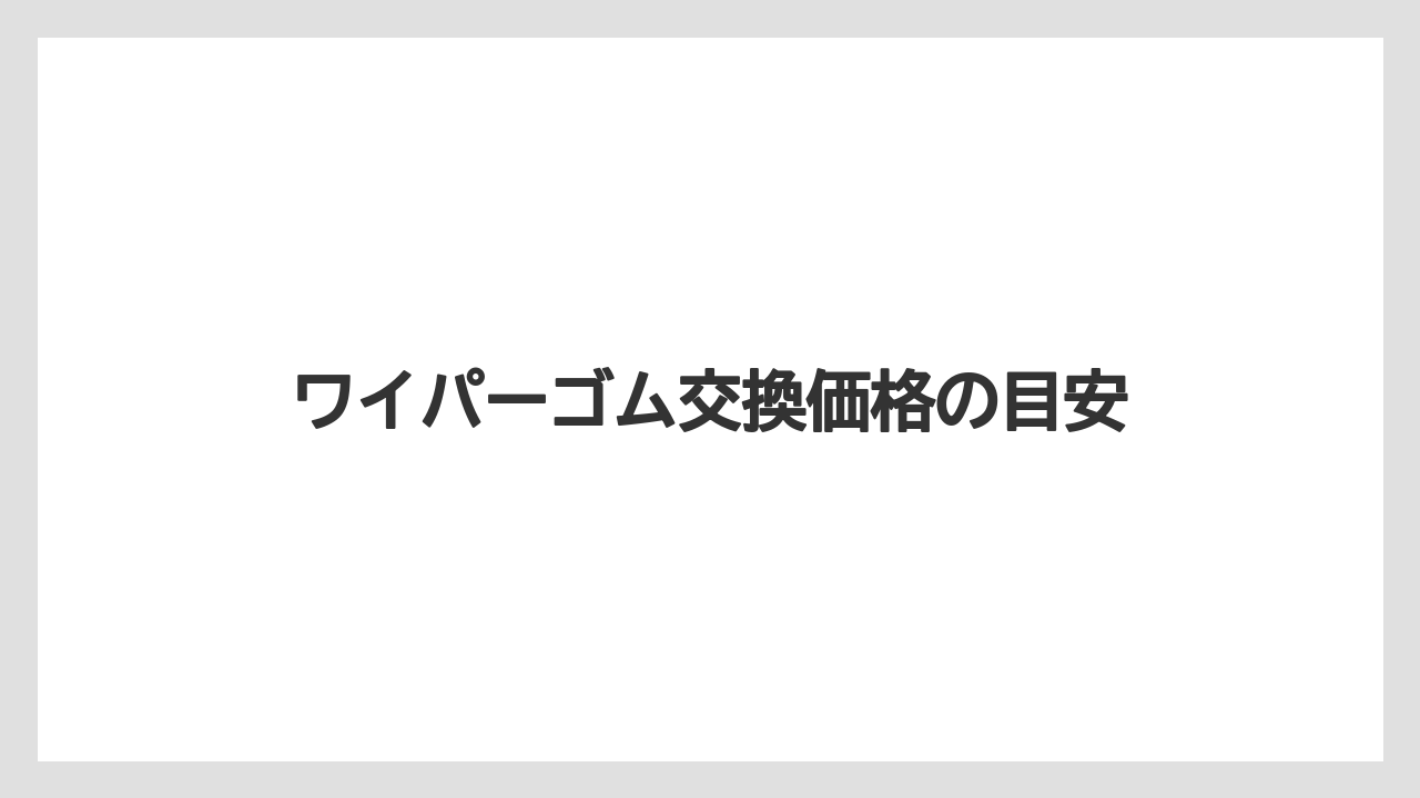 【トラクター】【根】【栽培】【種】ワイパーゴム交換価格の目安