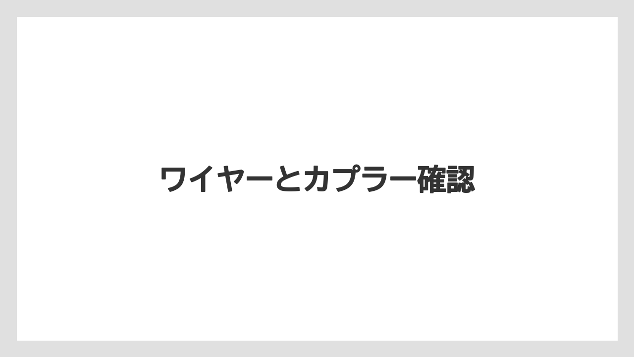 【トラクター】【土】【畑】【種】【野菜】ワイヤーとカプラー確認
