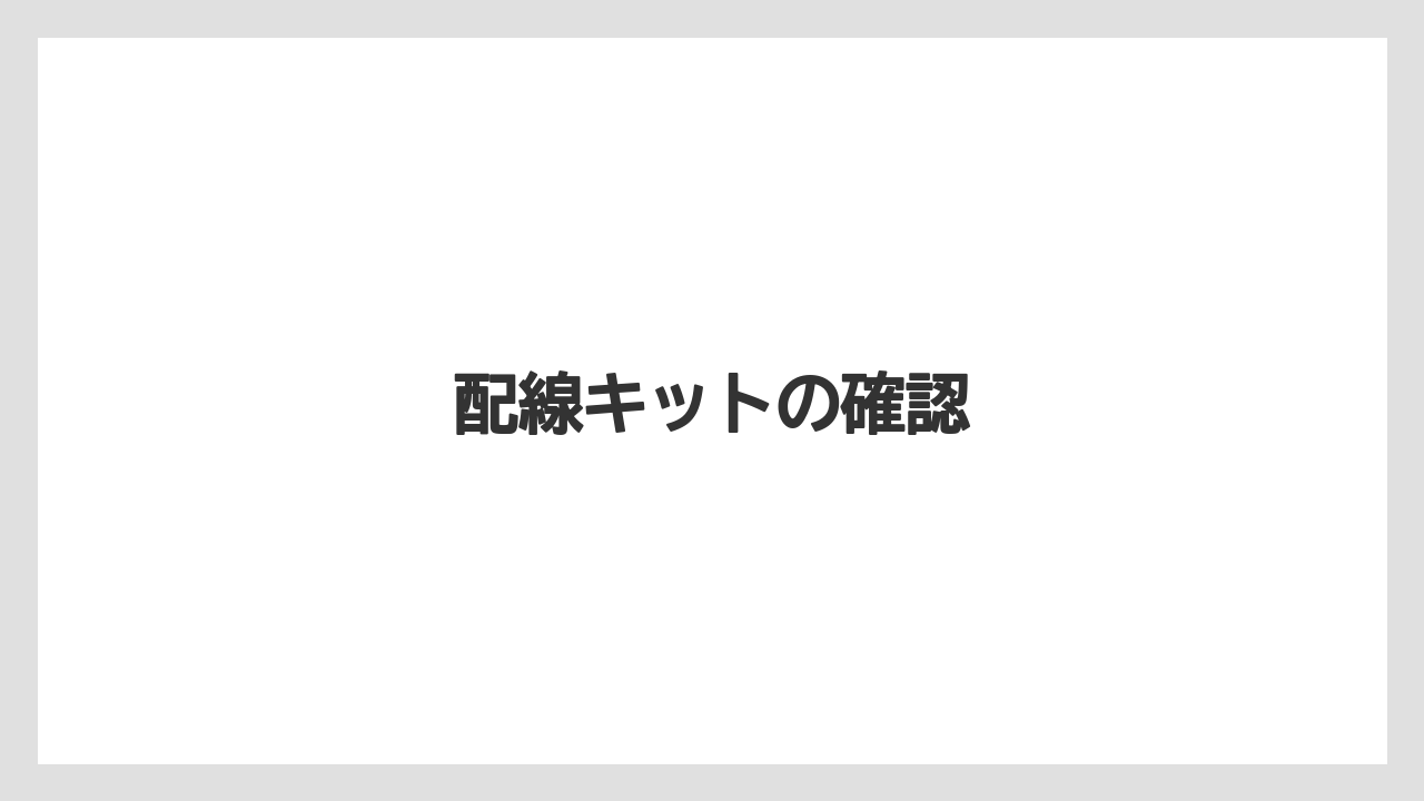 【トラクター】【バラ】【根】【種】【肥料】配線キットの確認