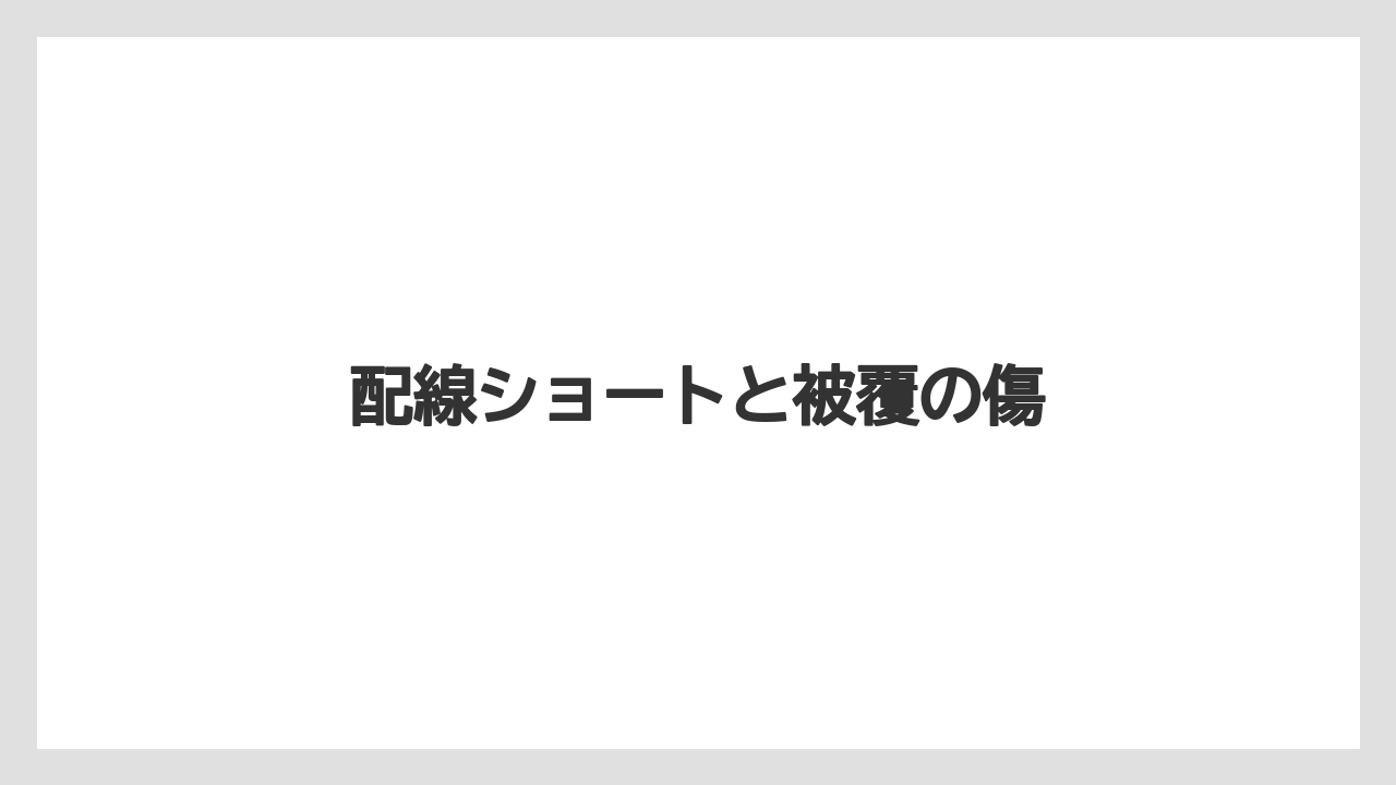【トラクター】【危険】【根】【畑】【種】配線ショートと被覆の傷