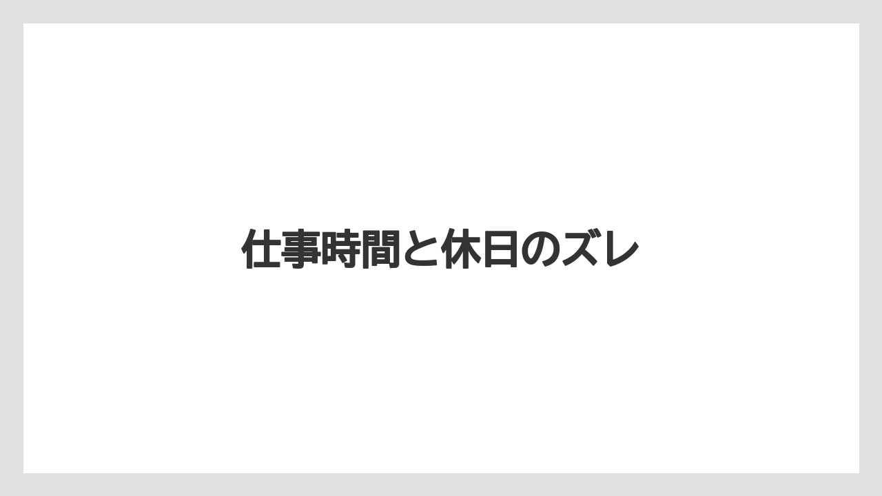 【後悔】【果物】【水やり】【田舎】【農園】仕事時間と休日のズレ
