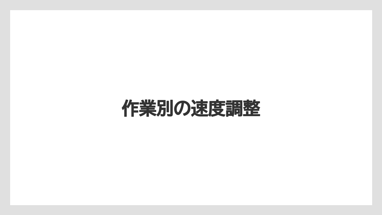 【デメリット】【トラクター】【種】【育て方】【草刈り機】作業別の速度調整