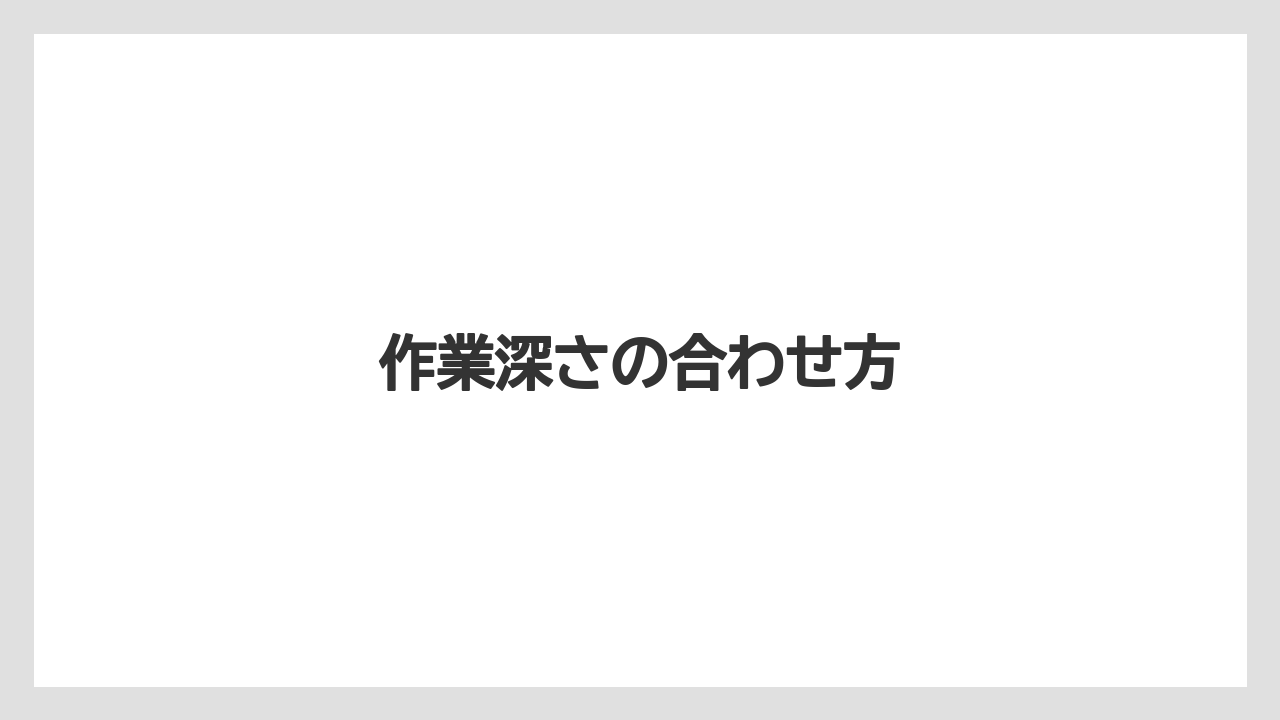 【トラクター】【土】【植え】【肥料】【育て方】作業深さの合わせ方